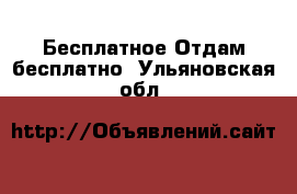 Бесплатное Отдам бесплатно. Ульяновская обл.